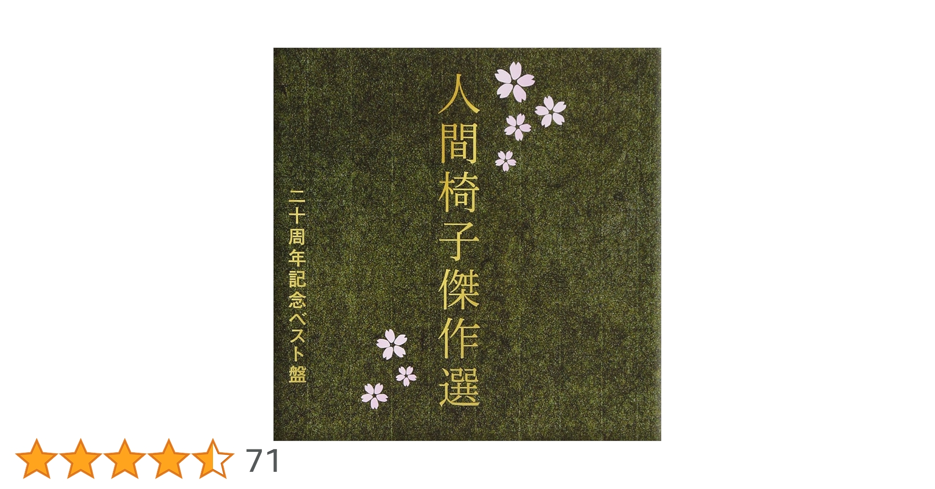 人間椅子 CD アルバム 12枚 まとめ売り Amazon.co.jp: 無頼豊饒(初回限定盤) - 人間椅子 (DVD付